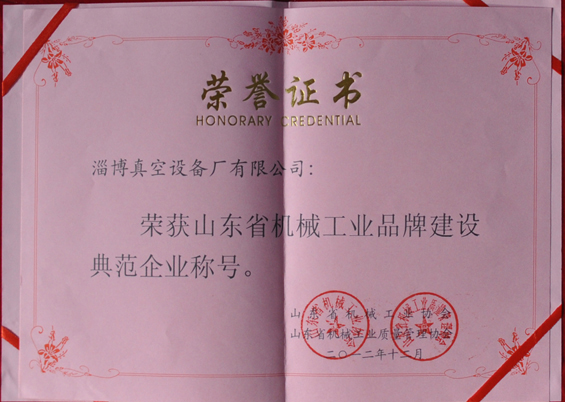 山東省機械工業(yè)協(xié)會、山東省機械工業(yè)質量管理協(xié)會授予山東省機械工業(yè)品牌建設示范企業(yè)稱號